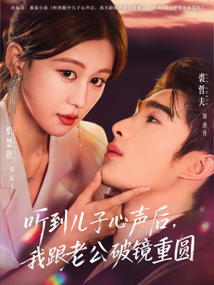 听到儿子心声后，我跟老公破镜重圆（71集）免费短剧观看爽翻天