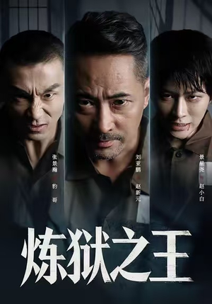 炼狱之王（60集）全集免费观看西瓜短剧