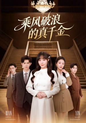 乘风破浪的真千金（74集）好评如潮的排行榜前十短剧