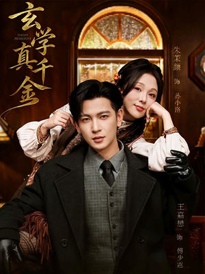 玄学真千金（80集）短剧最热榜最近火