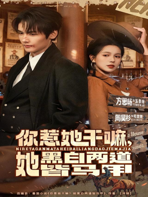 你惹她干嘛，她黑白两道皆马甲（82集）免费的短剧就是爽