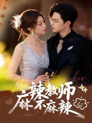 麻辣教师不麻辣（59集）短剧太好看了强烈推荐