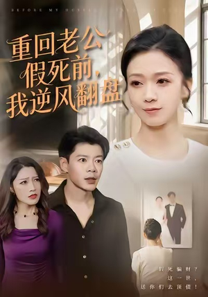 重回老公假死前，我逆风翻盘（61集）分文不花看完整部短剧
