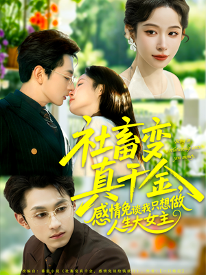 社畜变真千金，感情免谈我只想做人生大女主（61集）经典短剧重温旧梦