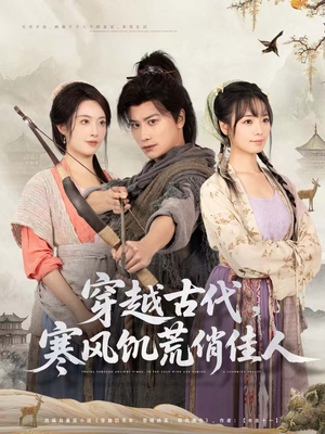 穿越古代，寒风饥荒俏佳人（63集）火爆来袭好看又上头的短剧