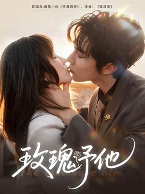 玫瑰予他（60集）正能量短剧上热门