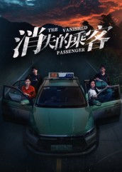 消失的乘客（35集）最新上映的短剧