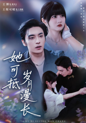 她可抵岁月漫长（60集）再也不用花钱看短剧了推荐