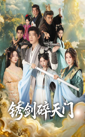 锈剑碎天门（70集）在哪个平台可以看短剧
