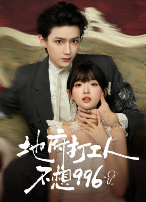 地府打工人不想996（75集）排行榜前十短剧任你看