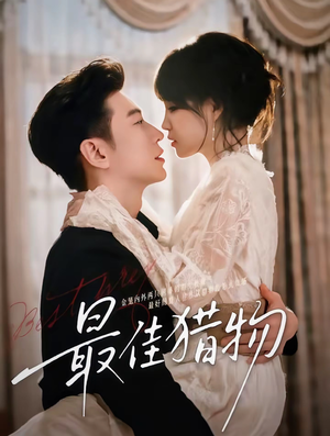 最佳猎物（80集）每天更新最火的短剧