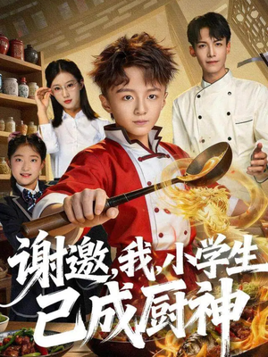 谢邀，我，小学生已成厨神（74集）短剧最终回限免畅看