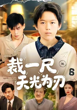 裁一尺天光为刃（70集）短剧越看越想看系列