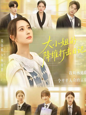 大小姐的降维打击日记（80集）好看短剧每天更新