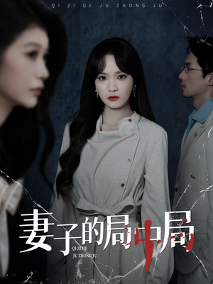 妻子的局中局（36集）火爆热播短剧抢先看