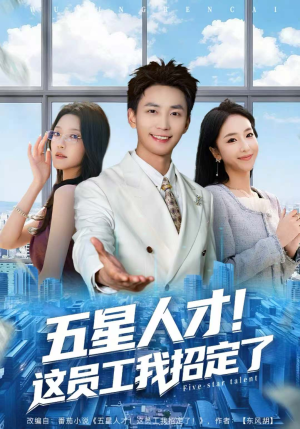 五星人才！这员工我招定了（80集）独家短剧内容免费看