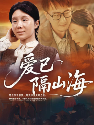 爱已隔山海（60集）我是土狗我爱看推荐