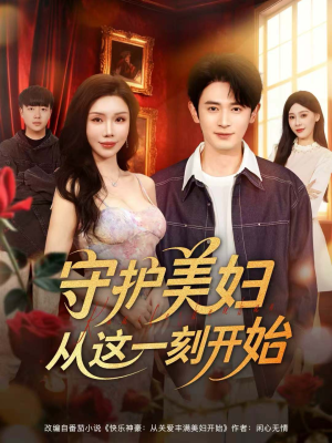 守护美妇从这一刻开始（79集）短剧上头一起来追