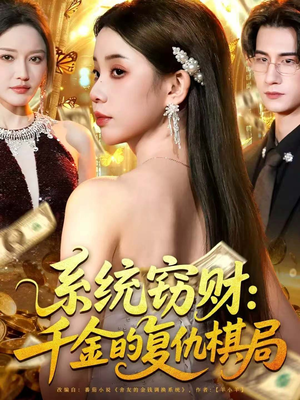 系统窃财：千金的复仇棋局（60集）精彩短剧看全集