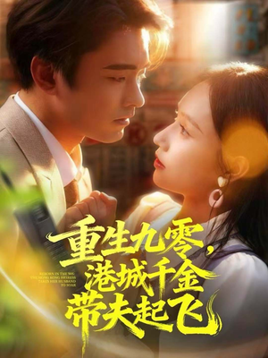 重生九零，港城千金带夫起飞（67集）看过的人都说好