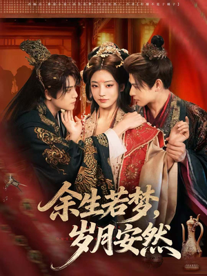 余生若梦，岁月安然（60集）一口气看完全集短剧