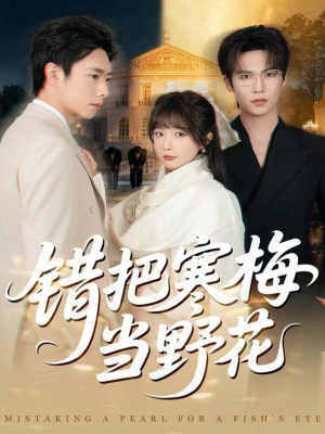 错把寒梅当野花（60集）又一部超火短剧抢先看