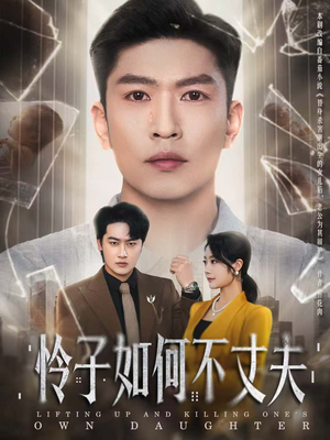 怜子如何不丈夫（60集）精彩短剧天天看超级热播短剧