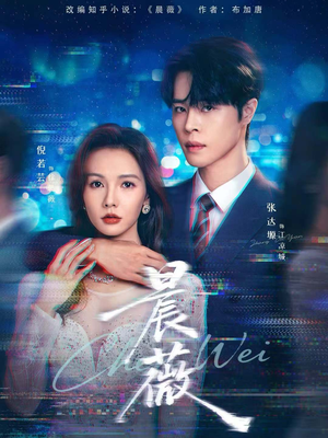 晨薇（61集）剧好看短剧推荐