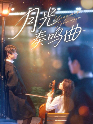 月光奏鸣曲（70集）超火爆短剧抢先看