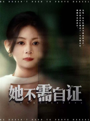 她不需自证（66集）最火短剧热播中