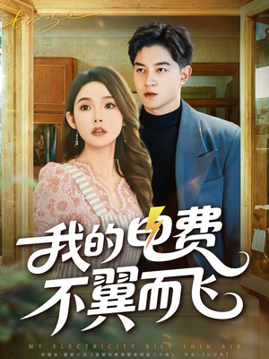 我的电费不翼而飞（60集）全集短剧在线观看免费