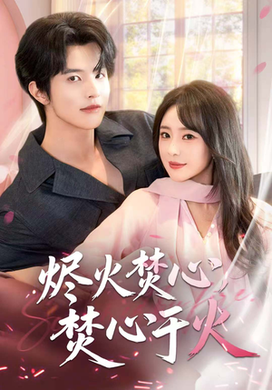 烬火焚心，焚心于火（60集）短剧最热榜最近火