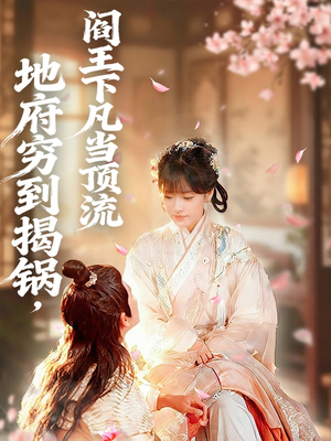 地府穷到揭锅，阎王下凡当顶流（80集）在线看到短剧大结局