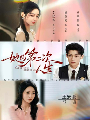 她的第二次人生（80集）花生短剧热门短剧