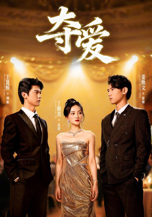 夺爱（55集）下崽红果短剧免费看全集