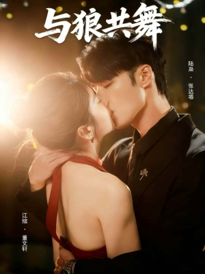 与狼共舞（60集）最新火热短剧抢先看