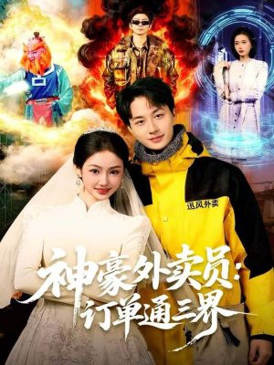 神豪外卖员：订单通三界（60集）热播短剧推荐点击抢先看全集