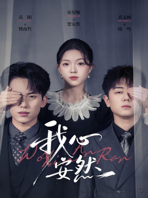 我心安然（66集）短剧来了抢先观看