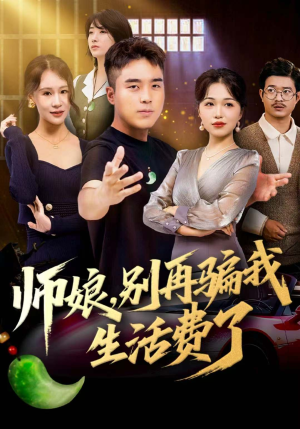 师娘，别再骗我生活费了（80集）火爆热播短剧抢先看