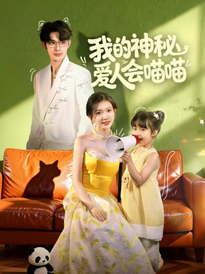 我的神秘爱人会喵喵（60集）好看又精彩的短剧