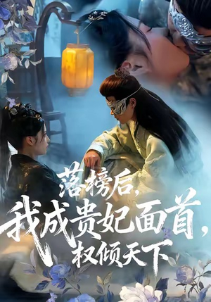 落榜后我成贵妃面首权倾天下（81集）一键在线观看全集短剧