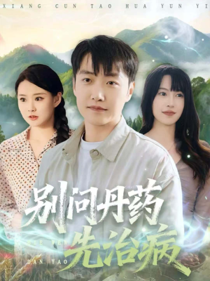 别问丹药先治病（67集）好看的短剧分享给大家