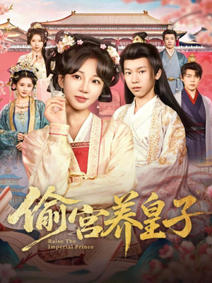 偷宫养皇子（85集）免费短剧就是爽