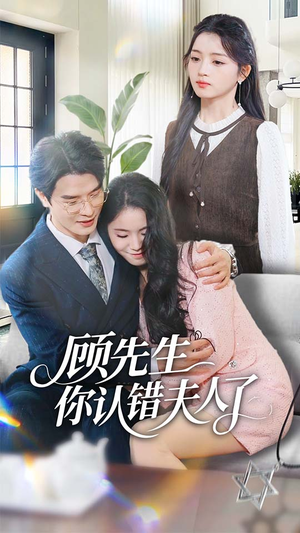 顾先生你认错夫人了（50集）火爆短剧正在热播