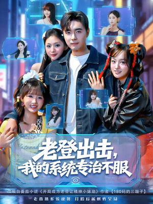 老登出击我的系统专治不服（64集）越看越精彩的短剧