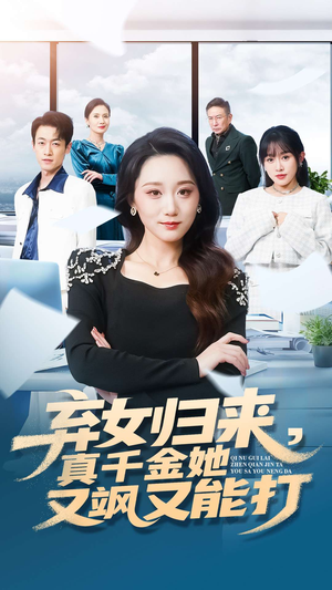 弃女归来，真千金她又飒又能打（114集）热门短剧推荐。