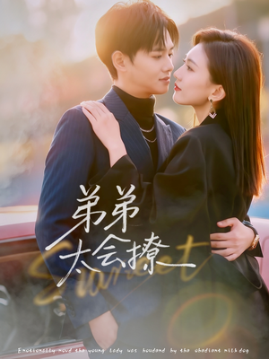 弟弟太会撩（81集）在线即可畅享全集短剧