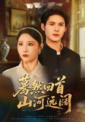 蓦然回首山河远阔（66集）全能主妇热播短剧抢先看大结局