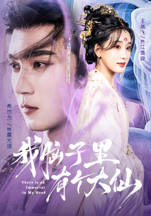 我脑子里有个大仙（80集）一毛不花追完短剧的平台精选