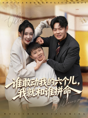 谁敢动我的六个儿，我就和谁拼命（80集）全网最火爆的短剧